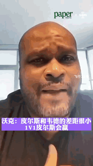 韦德VS皮尔斯单挑谁会赢？
来看看韦德前队友安东尼沃克怎么选？
06年跟韦德一起