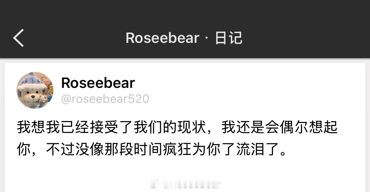 我想我已经接受了我们的现状，我还是会偶尔想起你，不过没像那段时间疯狂为你了流泪了