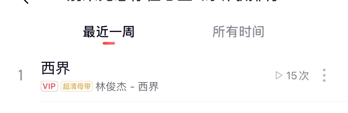 2026了 又突然觉得《西界》好好听啊～ 