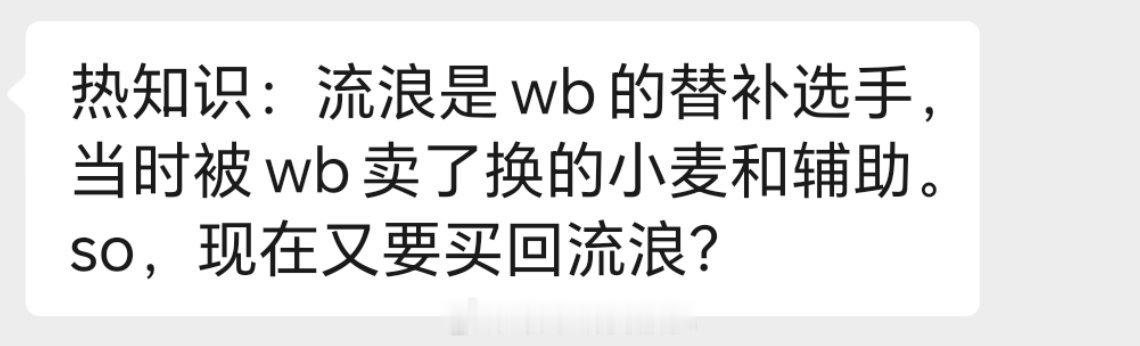 热知识：流浪是wb的替补选手，当时被wb卖了换的小麦和辅助。so，现在又要买回流