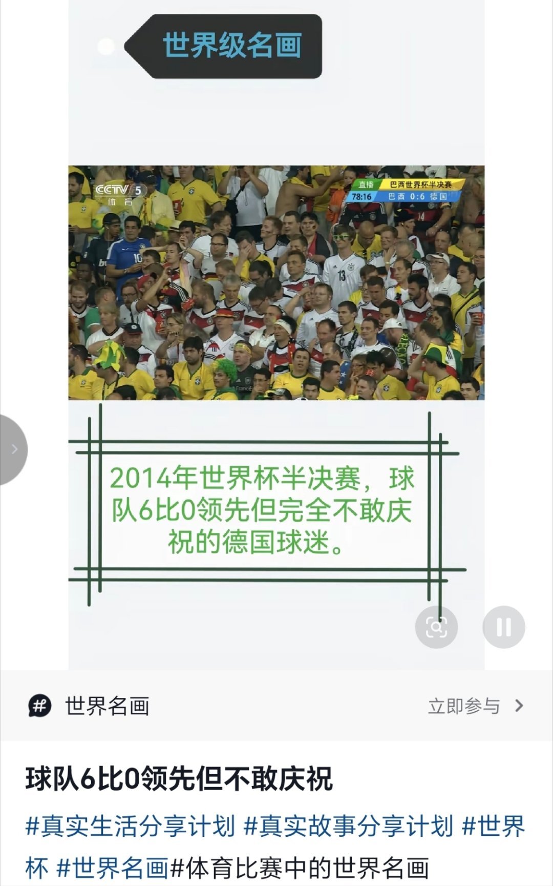米内罗之痛时候的德国球迷6：0了也完全不敢庆祝感觉每个人都在想一会比赛结束怎么平