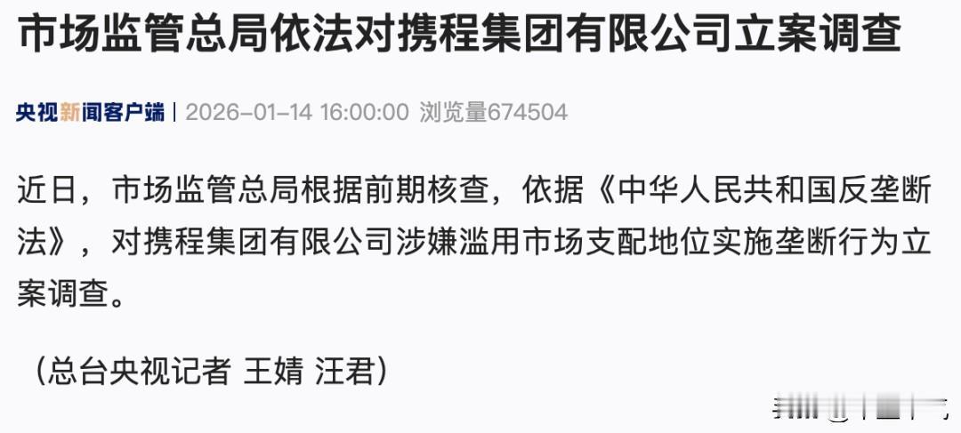 携程被查，理由是涉嫌垄断！
这么多年，关于携程的是是非非被讨论的沸沸扬扬，尤其是