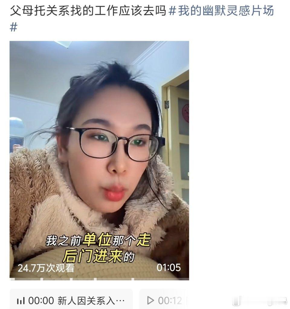 父母托关系找的工作应该去吗硬找人情凑的就算了这种也就拿个四五千块把你打发了 