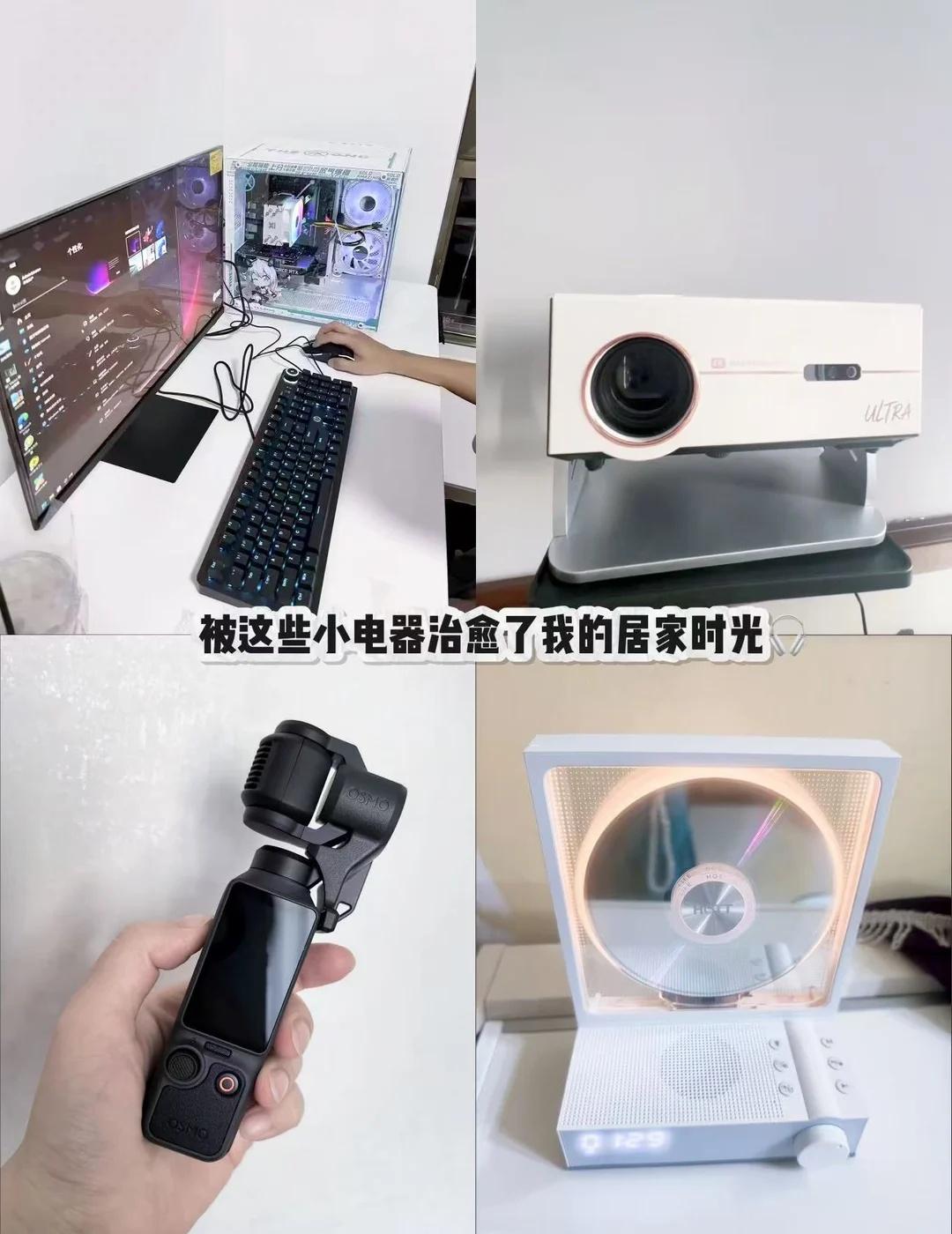 被这些小电器治愈了我的居家时光🎧
给自己的小窝添置了几样喜欢的设备📺，闲暇时