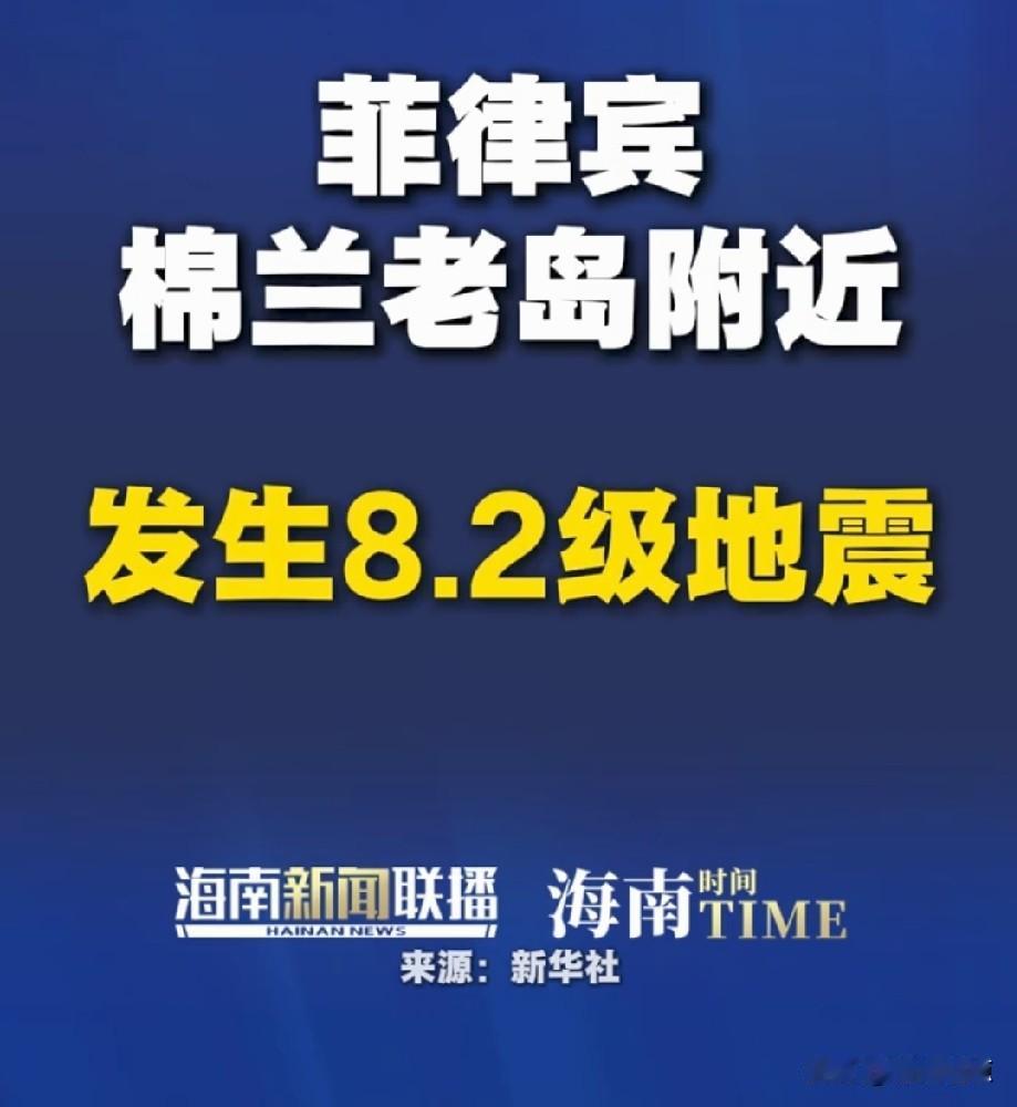 菲律宾大地震，许多高房屋倒了！预计或引发大规模浪高1米左右的海啸。希望当地华人华