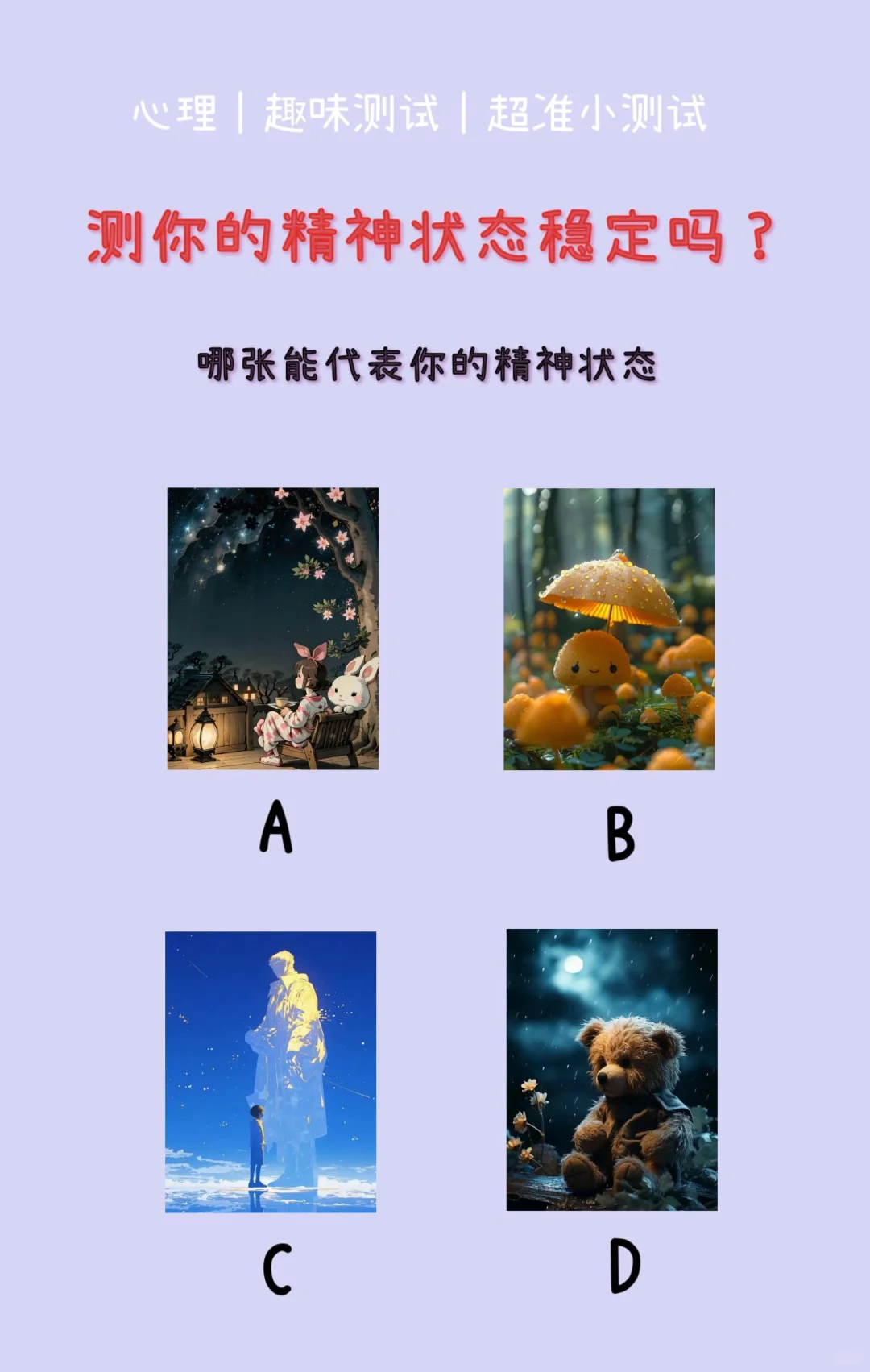 🔥测试｜测你的精神状态稳定吗？