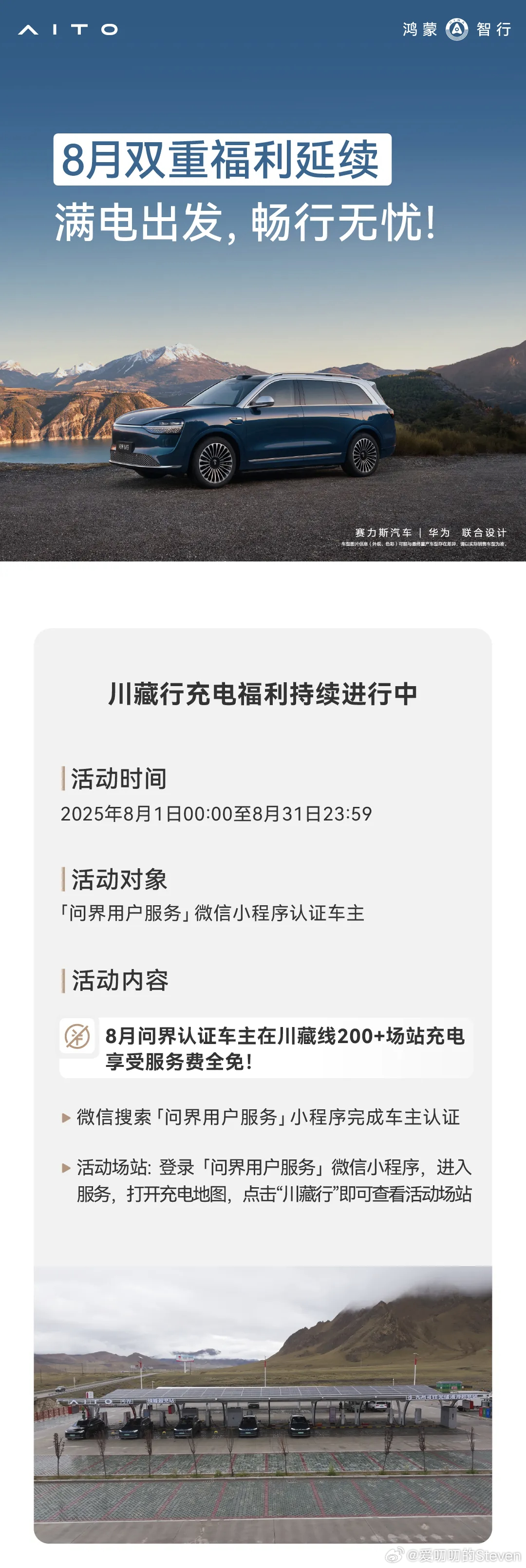暑期，准备自驾游的问界车主有福了[笑而不语]川藏线200+充电站免服务费。如果充