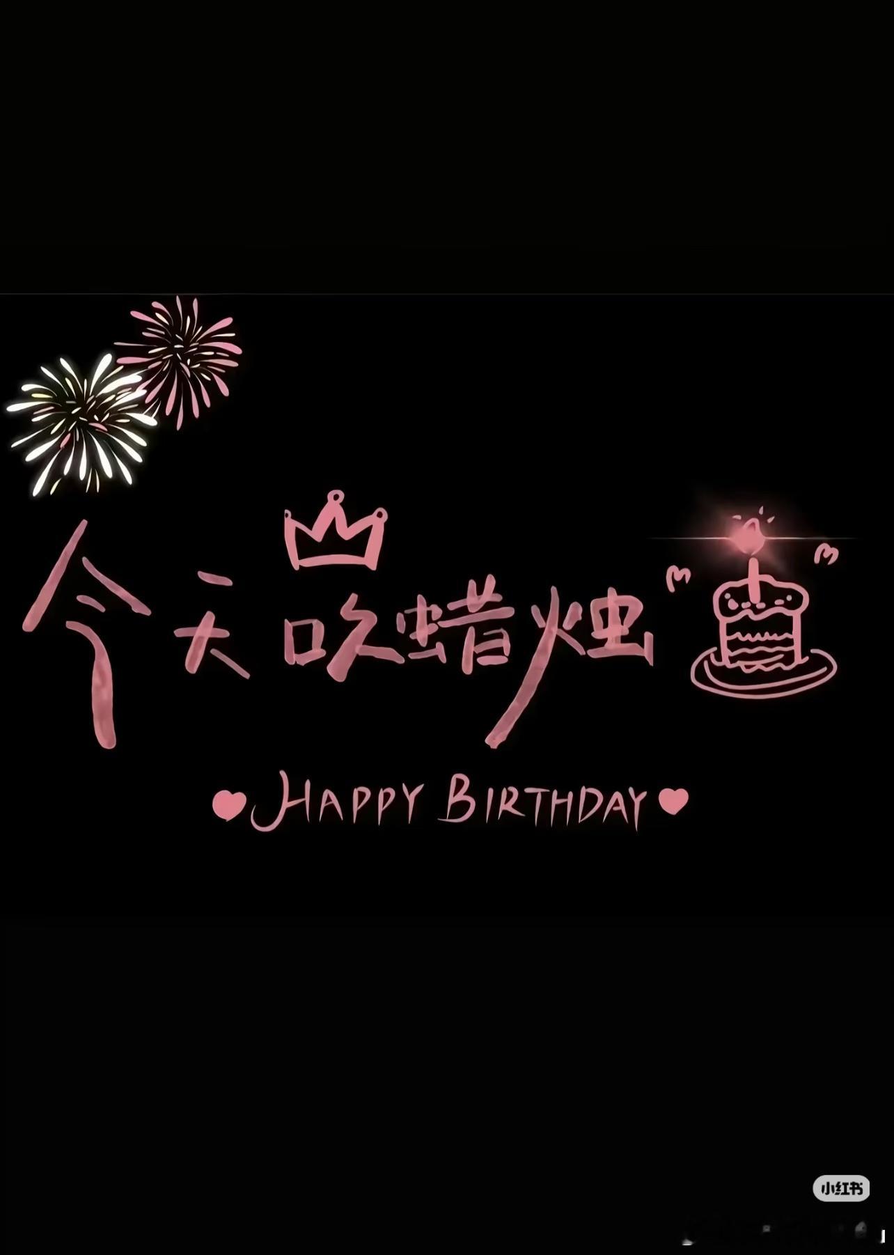 生日当天被魔法和真心同时眷顾何其有幸，生日被温柔与偏爱环绕，一半是浪漫魔法，一半