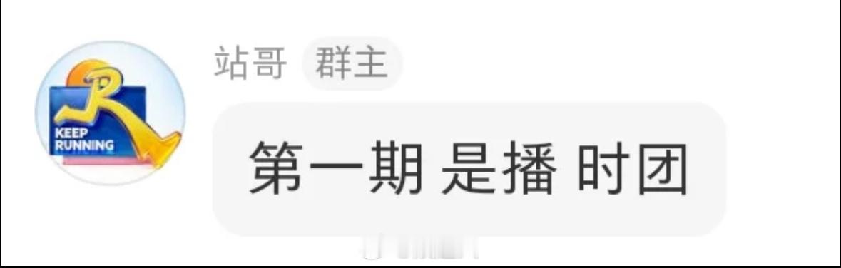跑男第一期播时团奔跑吧14第一期播时团 跑男第一期播时团！！啊啊啊啊燥候🤲🤲