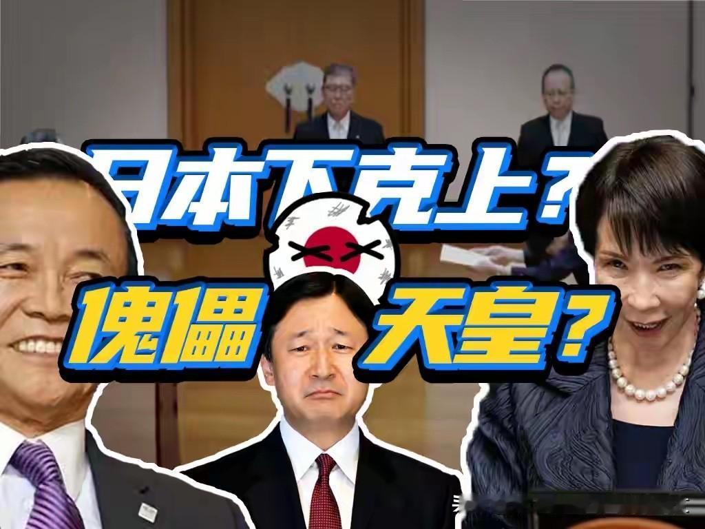 养子夺嫡笑掉大牙！72%民众力挺嫡公主，右翼死磕Y染色体，硬给八竿子远房旁系黄袍