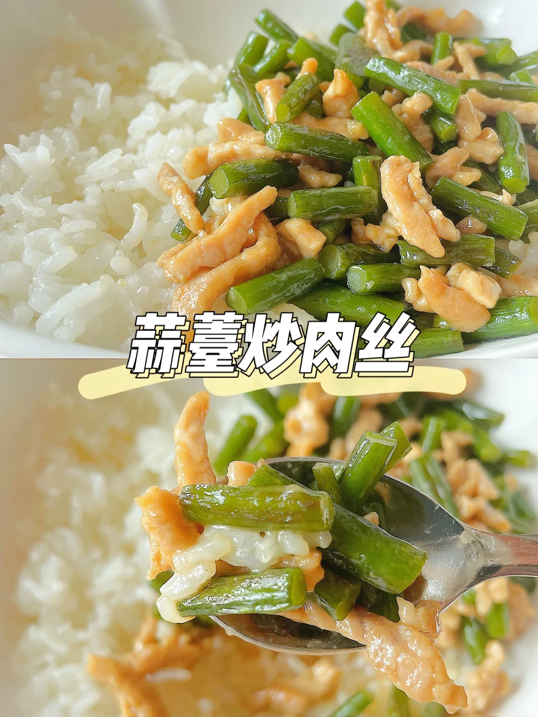 一岁+宝宝午餐 | 蒜薹炒肉丝