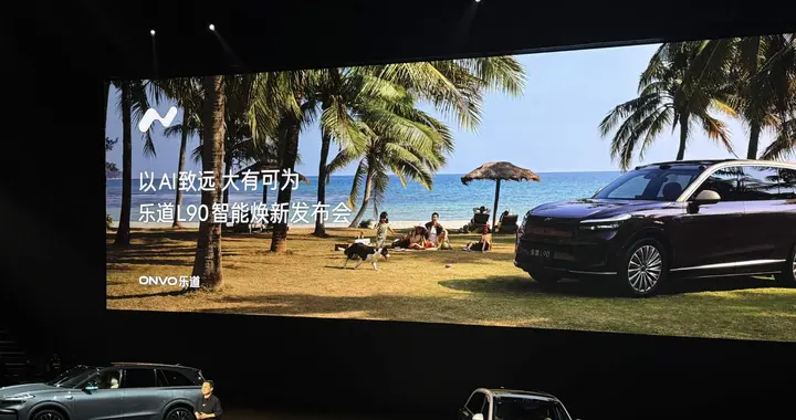 闪电快讯｜2026款乐道L90正式上市，售价26.58万元起