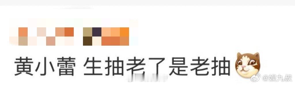 黄小蕾 生抽老了是老抽 黄小蕾这“生抽老了成老抽”的形容太绝——从小就带着股子天