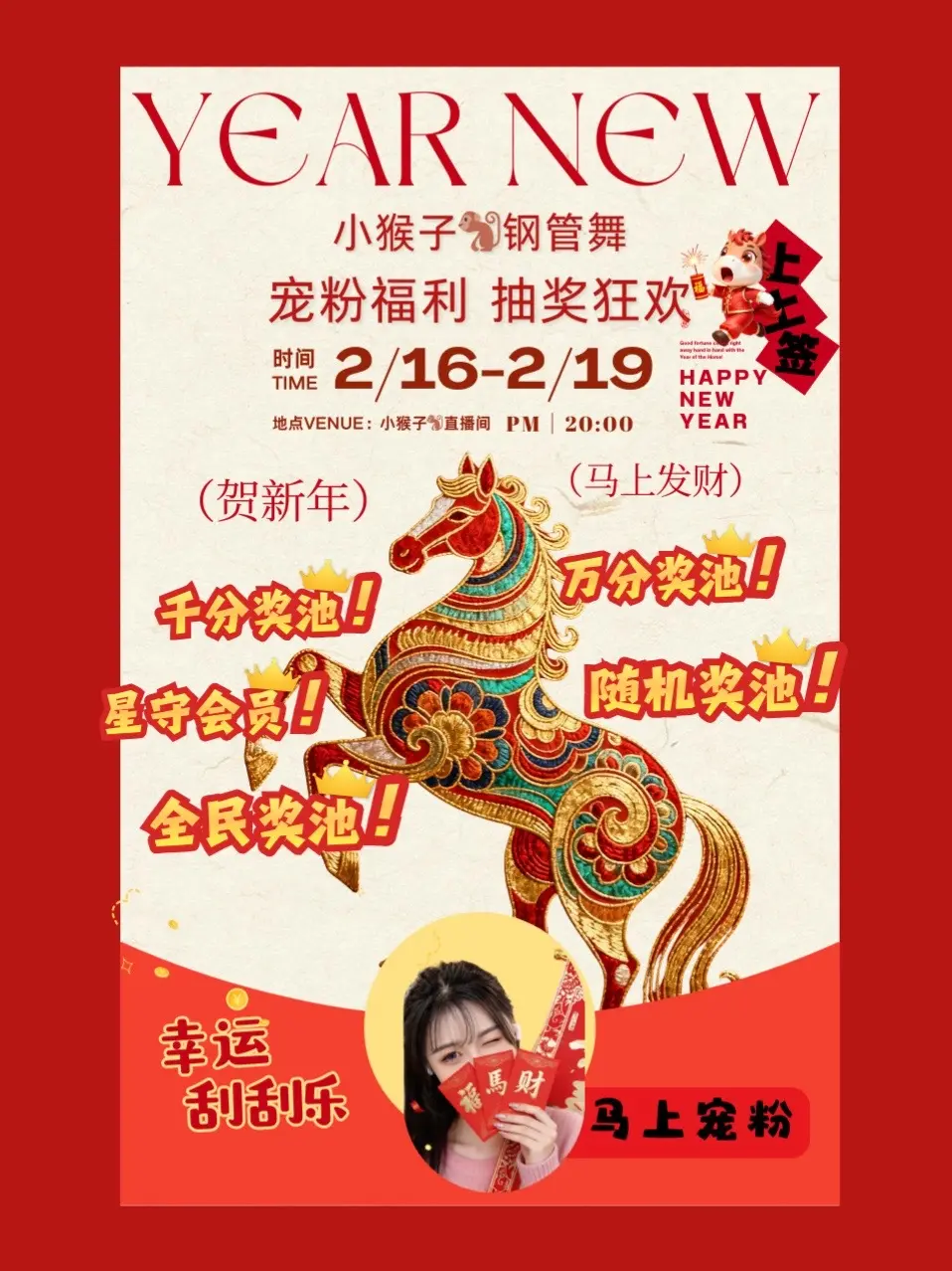除夕-初三宠粉抽奖活动今晚20：00开启。辞旧岁迎新春🧨2026马跃...