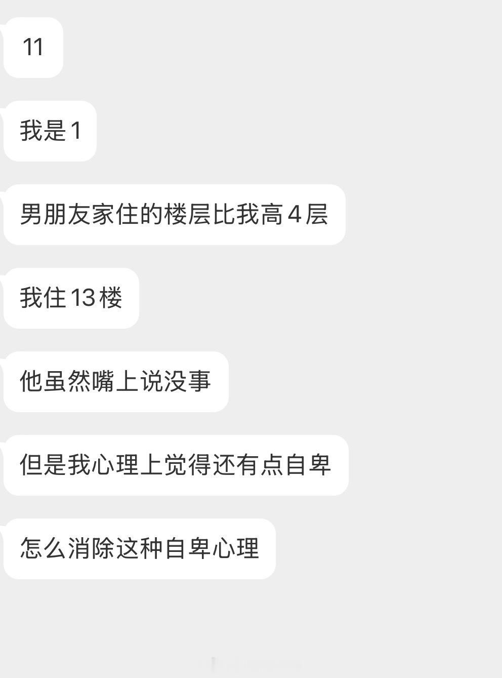 情感树洞 怎么消除这种自卑心理？？？ 
