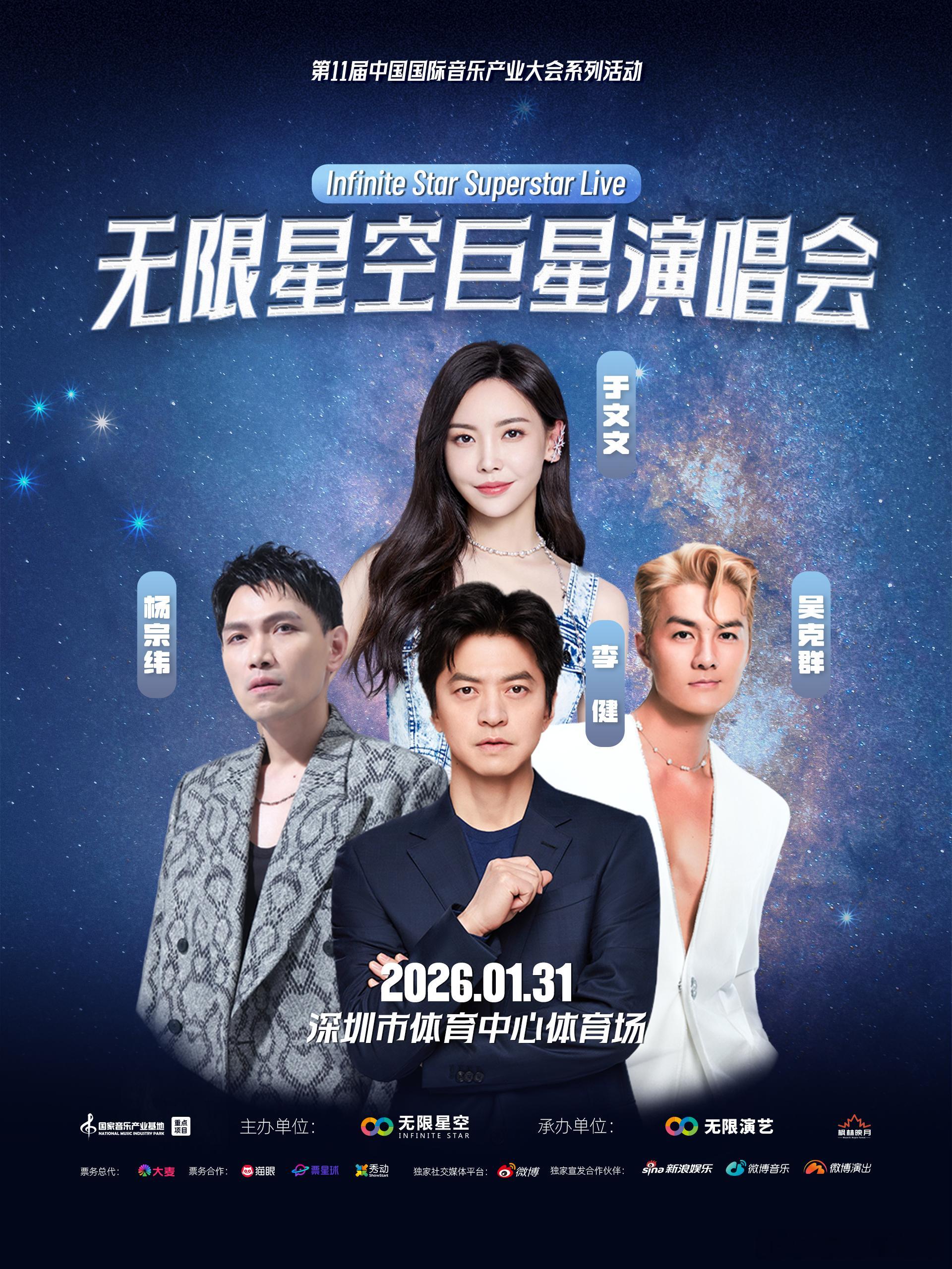 年度顶配阵容集结！2026 无限星空巨星演唱会深圳站，作为第11届中国国际音乐产