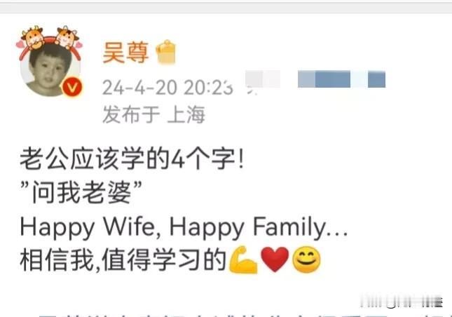 吴尊真的是一个非常合格的老公，男人在外面多说这四个字，不但体现老婆在家里的地位，