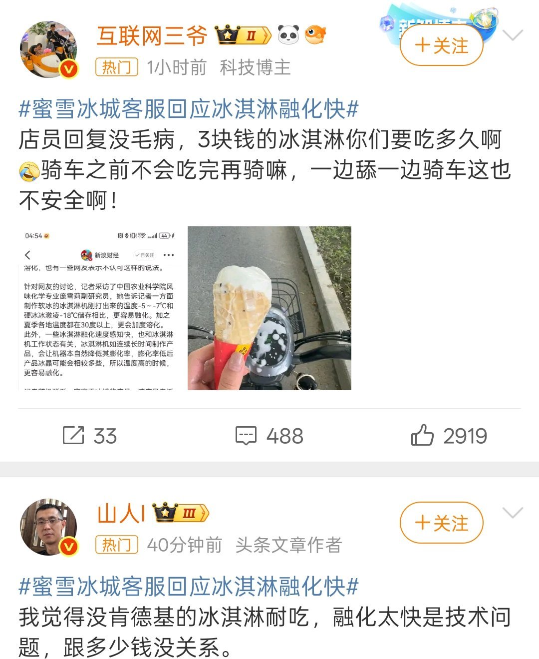 蜜雪冰城客服回应冰淇淋融化快一个冰激凌才两块钱，蒙牛的那些雪糕动辄都四块钱了，两