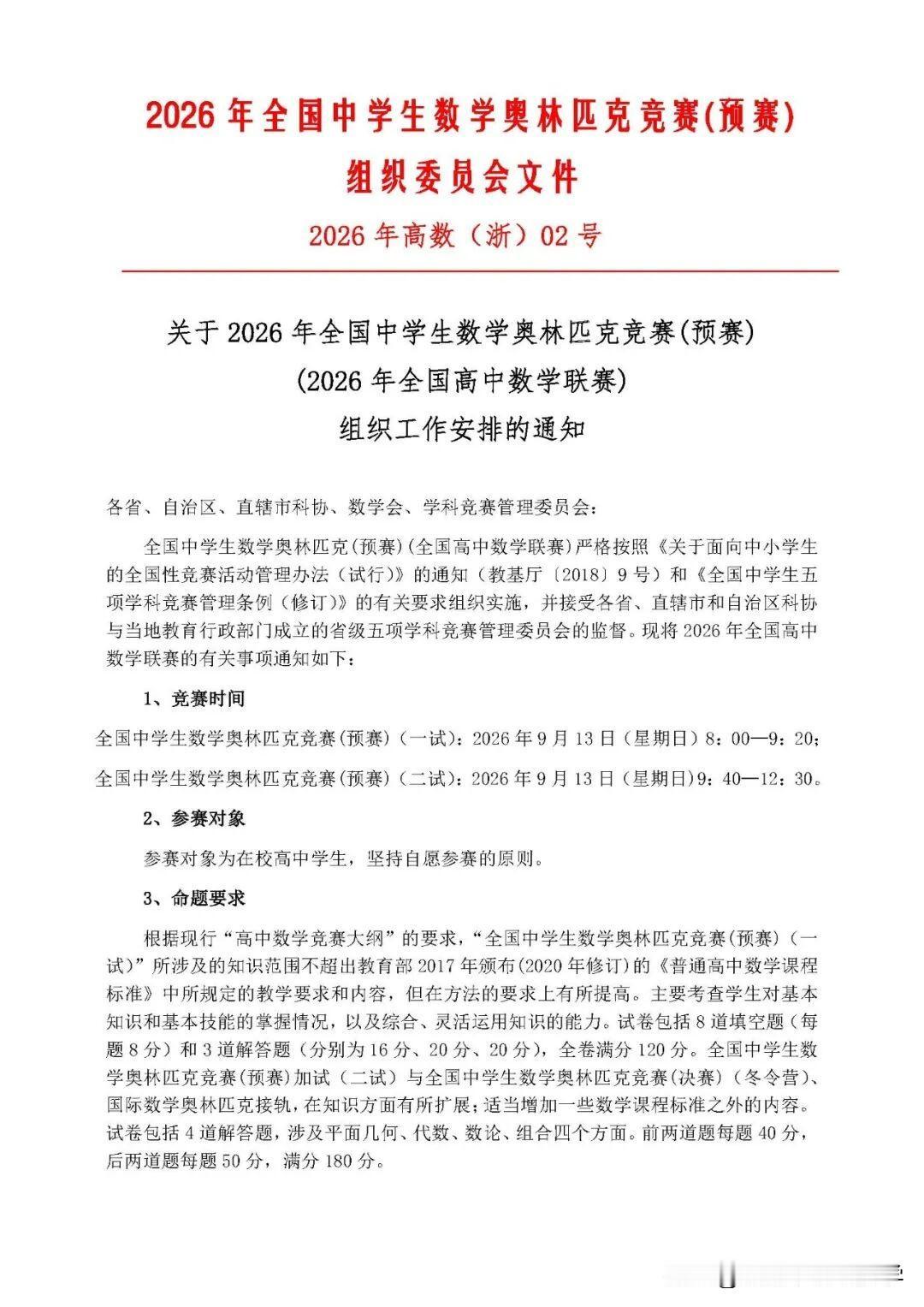 数竞党一年一度的大日子时间敲定，
2026全国数学高中联赛预赛定档9月13日。