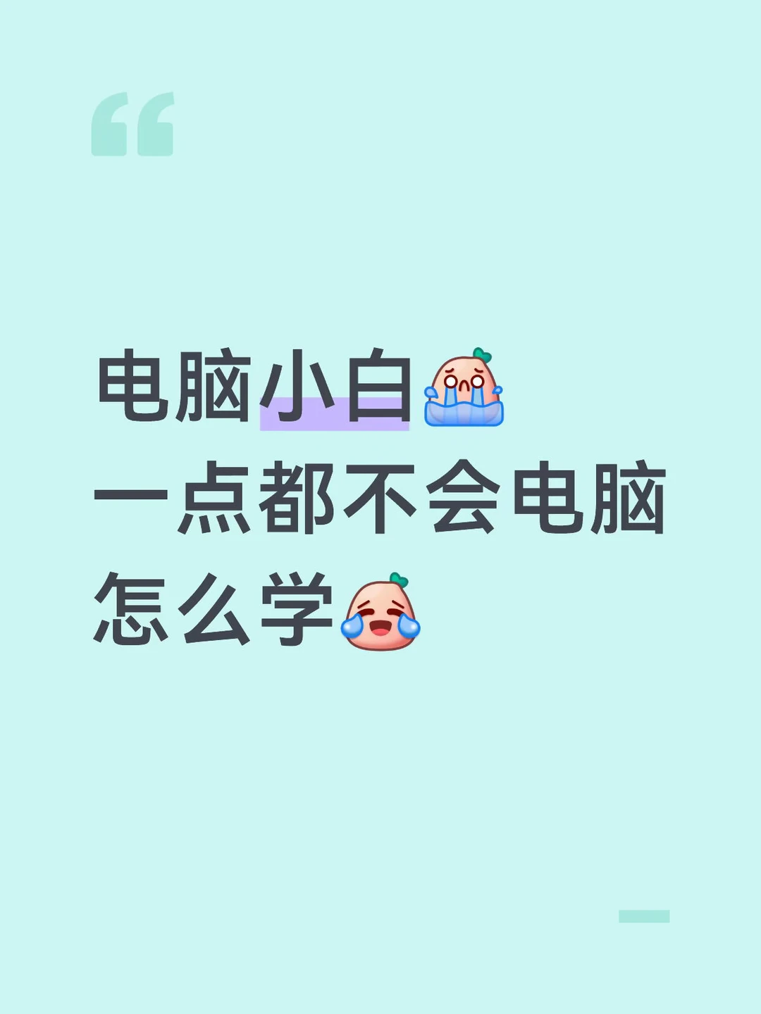 电脑小白一点都不会电脑怎么学