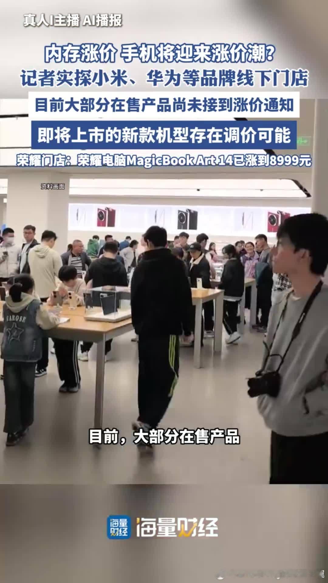 手机电脑迎来涨价潮 AI泡沫已经传导给每个消费者。受上游核心元器件成本飙升影响，