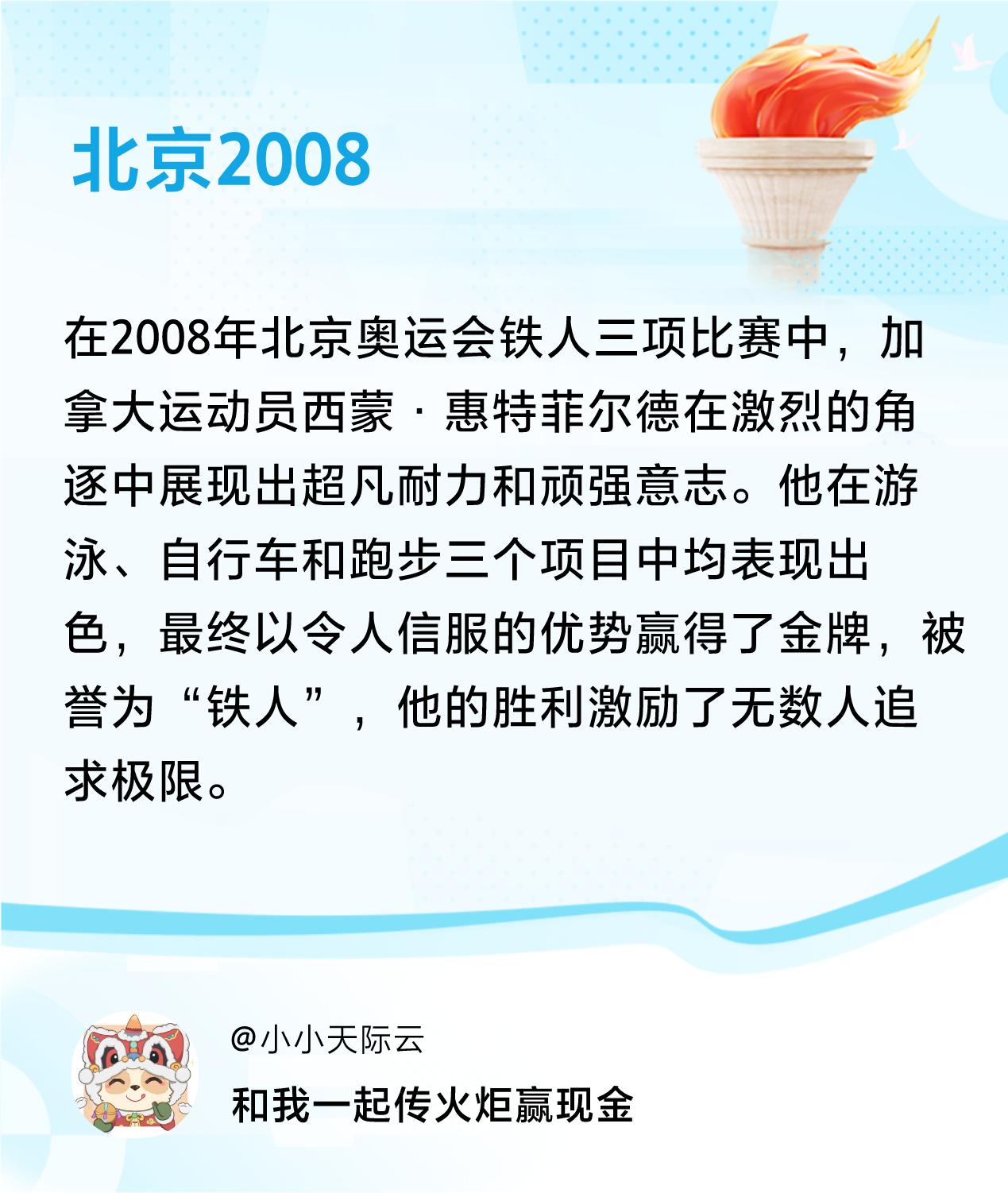 #传递火炬故事#接力赢现金>我已解锁北京2008的第1个火炬故事，接力传递体育精