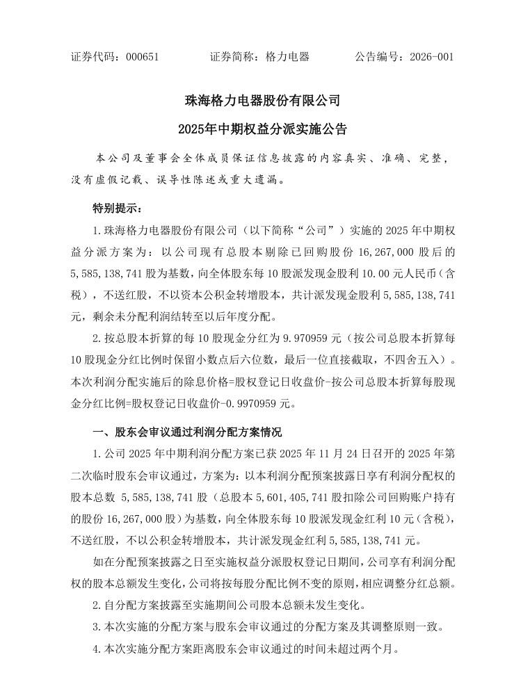 格力电器今晚公告称，公司2025年中期权益分派方案为：

向全体股东每10股派发