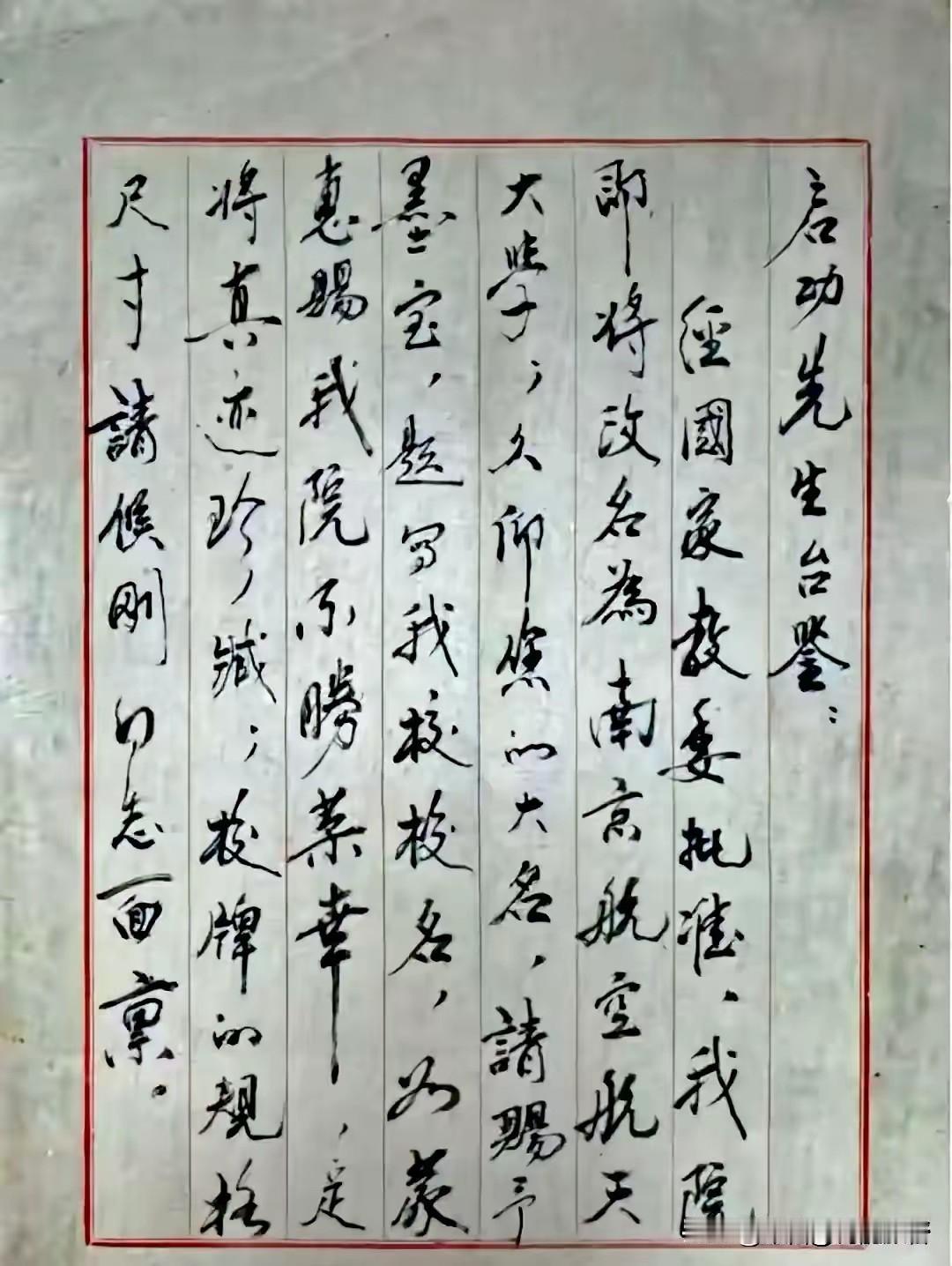1993年南航为了改名字给启功写信求字，不是写了一封是写了两封。一封直接寄给启功