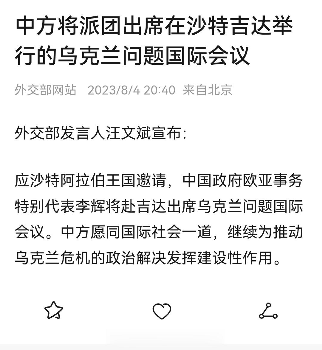 中方将派团出席在沙特吉达举行的乌克兰问题国际会议 ​​​