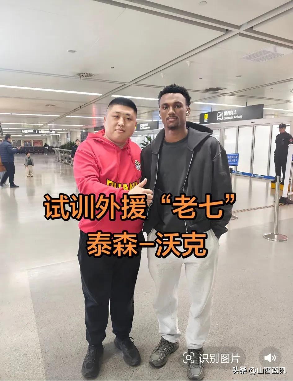 山西试训外援泰森·沃克抵并！
有球迷已经贴出合影照片，山西汾酒男篮第七位外援飞抵