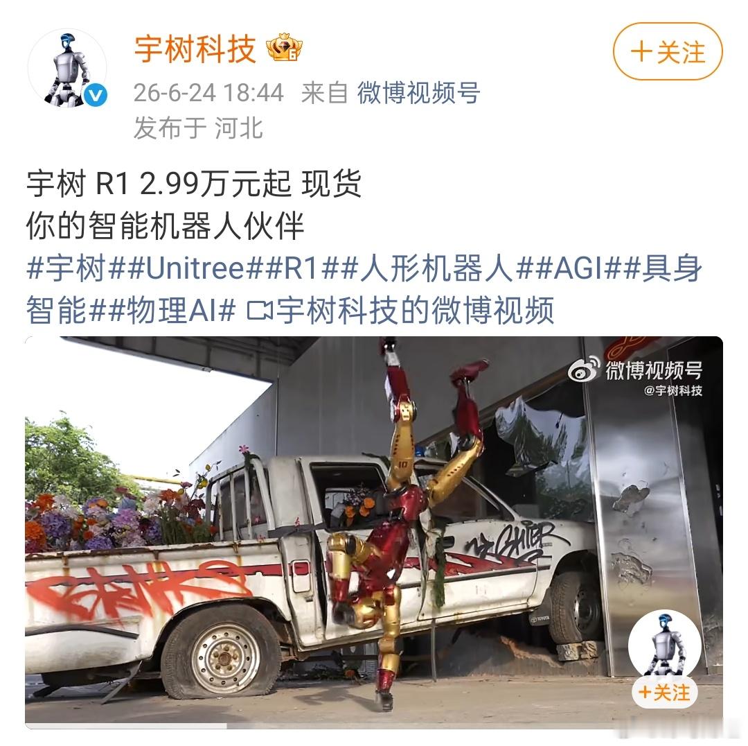 宇树机器人降价 宇树科技6月24日晚间发布消息称，旗下双足人形机器人R1官方售价