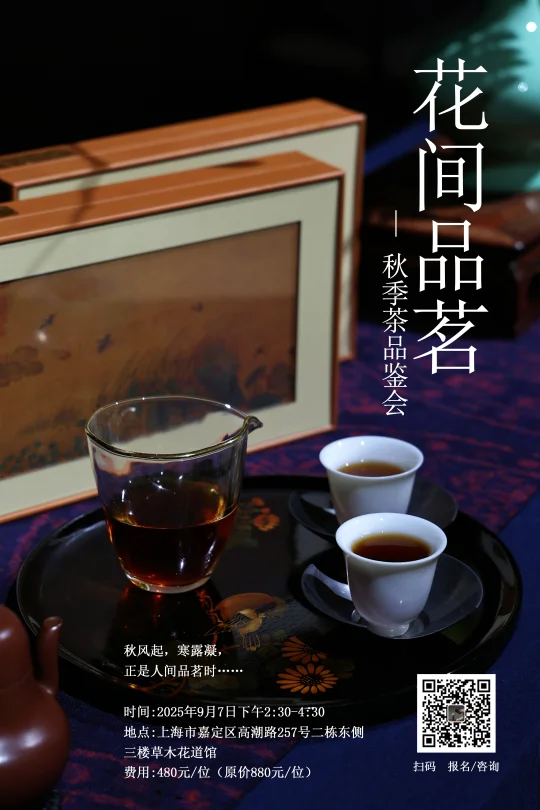 花间品茗