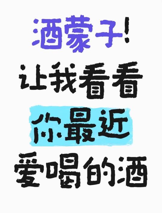 交出你坠爱喝的酒！在线蹲！