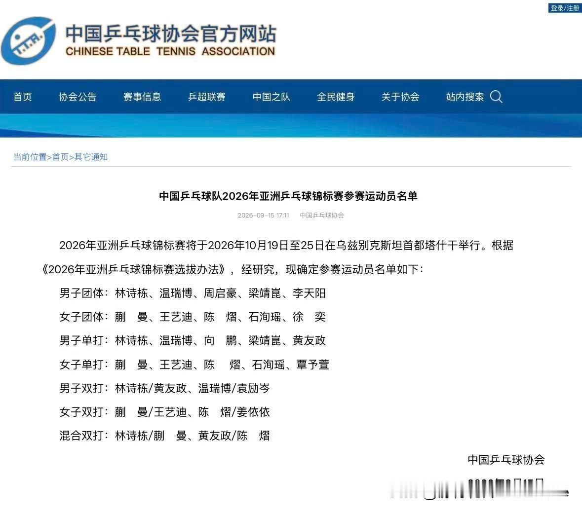 9月15日，中国乒协官网公示亚洲乒乓球锦标赛国乒参赛名单。
2026亚锦赛将于1