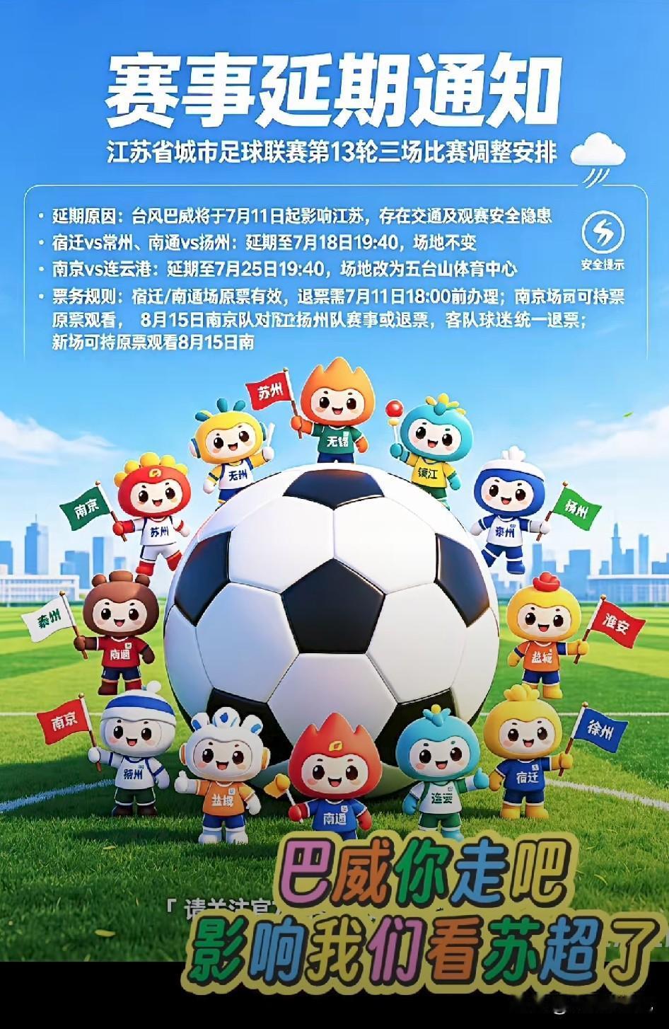 苏超第13周比赛因为第9号超强台风“巴威”延期啦！7月9日23点36分，江苏省城