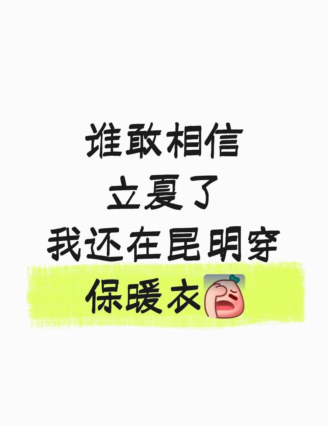 不知道你们都穿什么衣服了👕
谁敢相信
立夏了
我还在昆明穿保暖衣[伤心]
这几