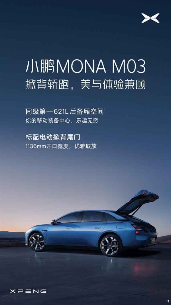 小鹏MONAM03将标配电动掀背尾门，据说其621升的后备箱容量在同级别车型中堪