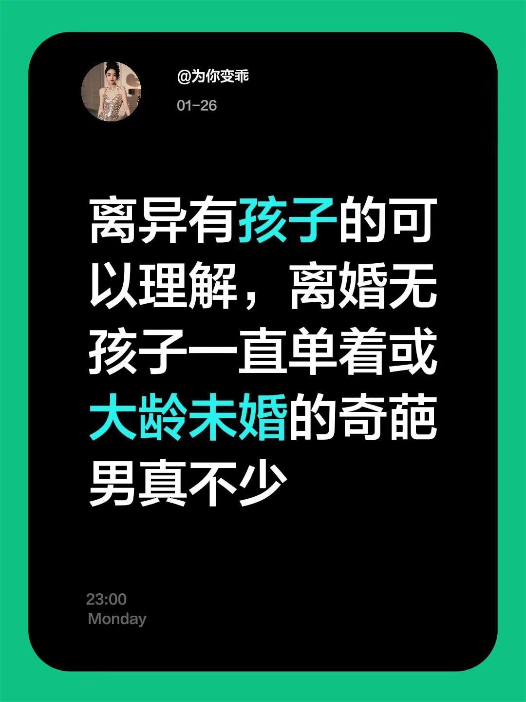 离异有孩子的可以理解，离婚无孩子一直单着或大龄未婚的奇葩男真不少