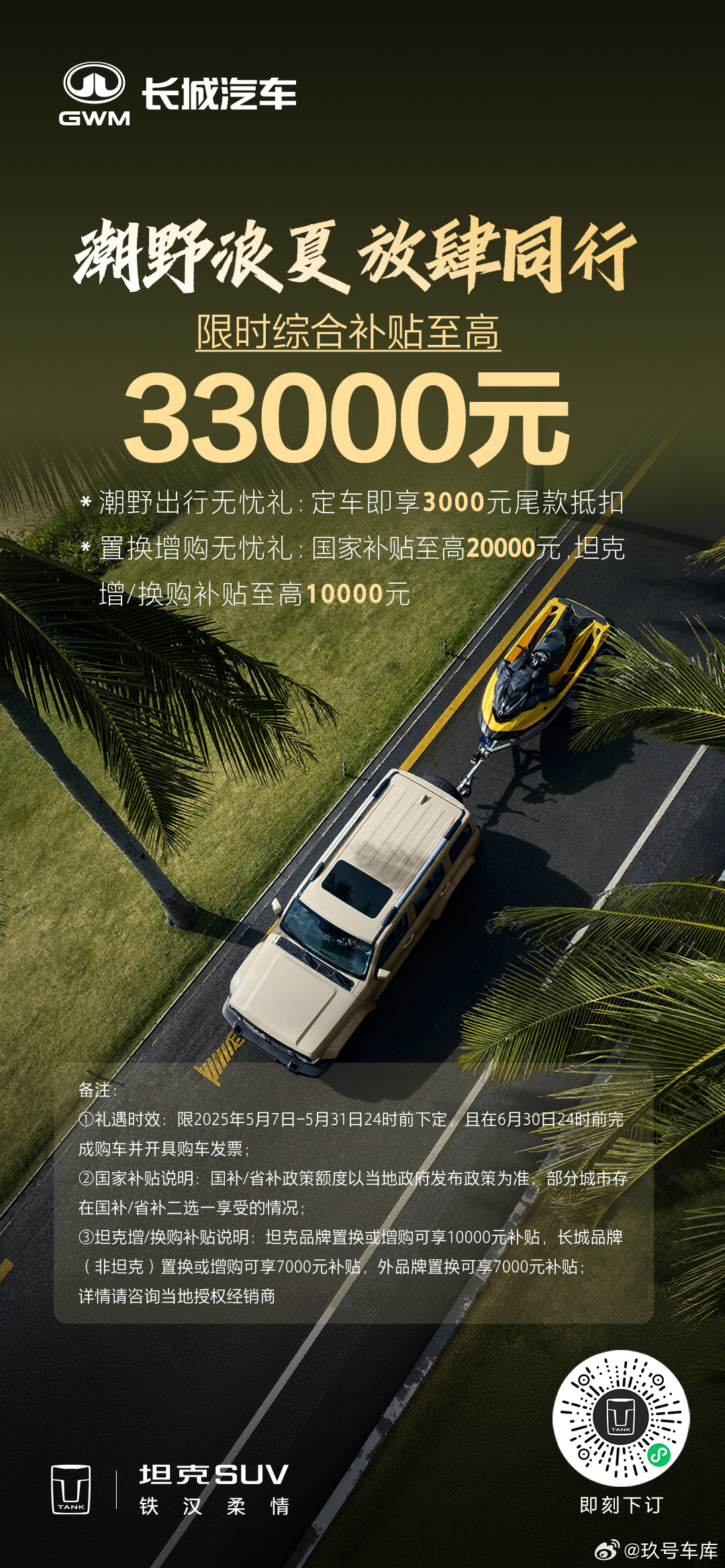 潮野浪夏，放肆同行综合至高33000元补贴，下订立享初夏特权25款坦克300来了