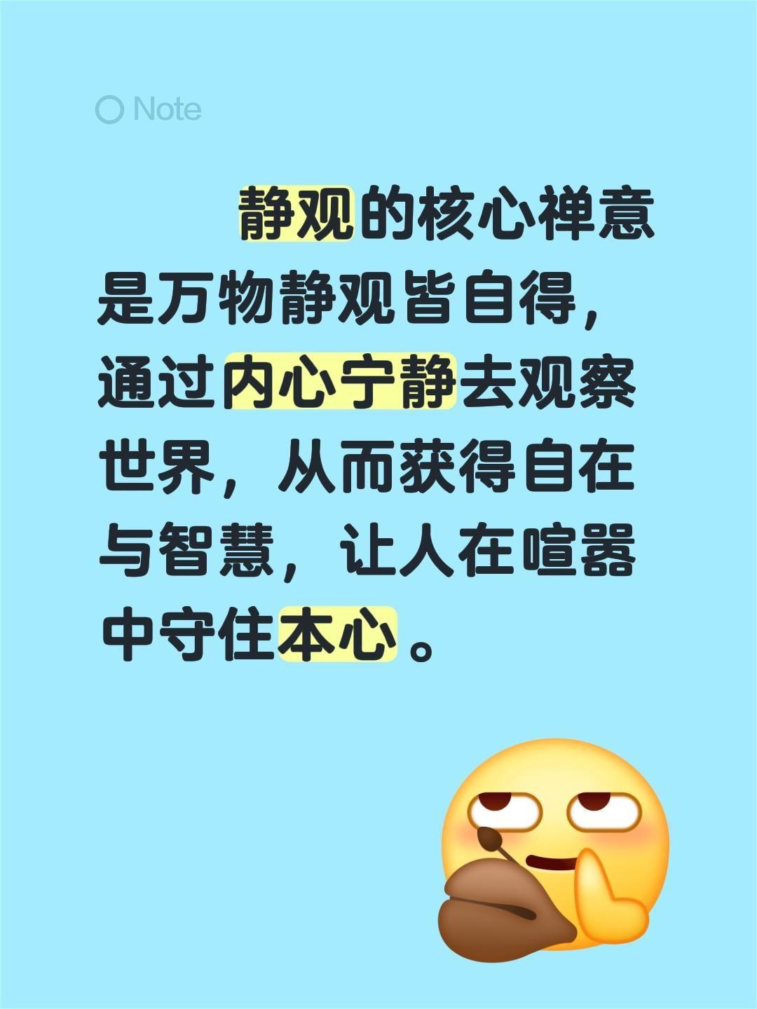 静观的核心禅意是万物静观皆自得，通过内心宁静去观察世界，从而获得自在与...