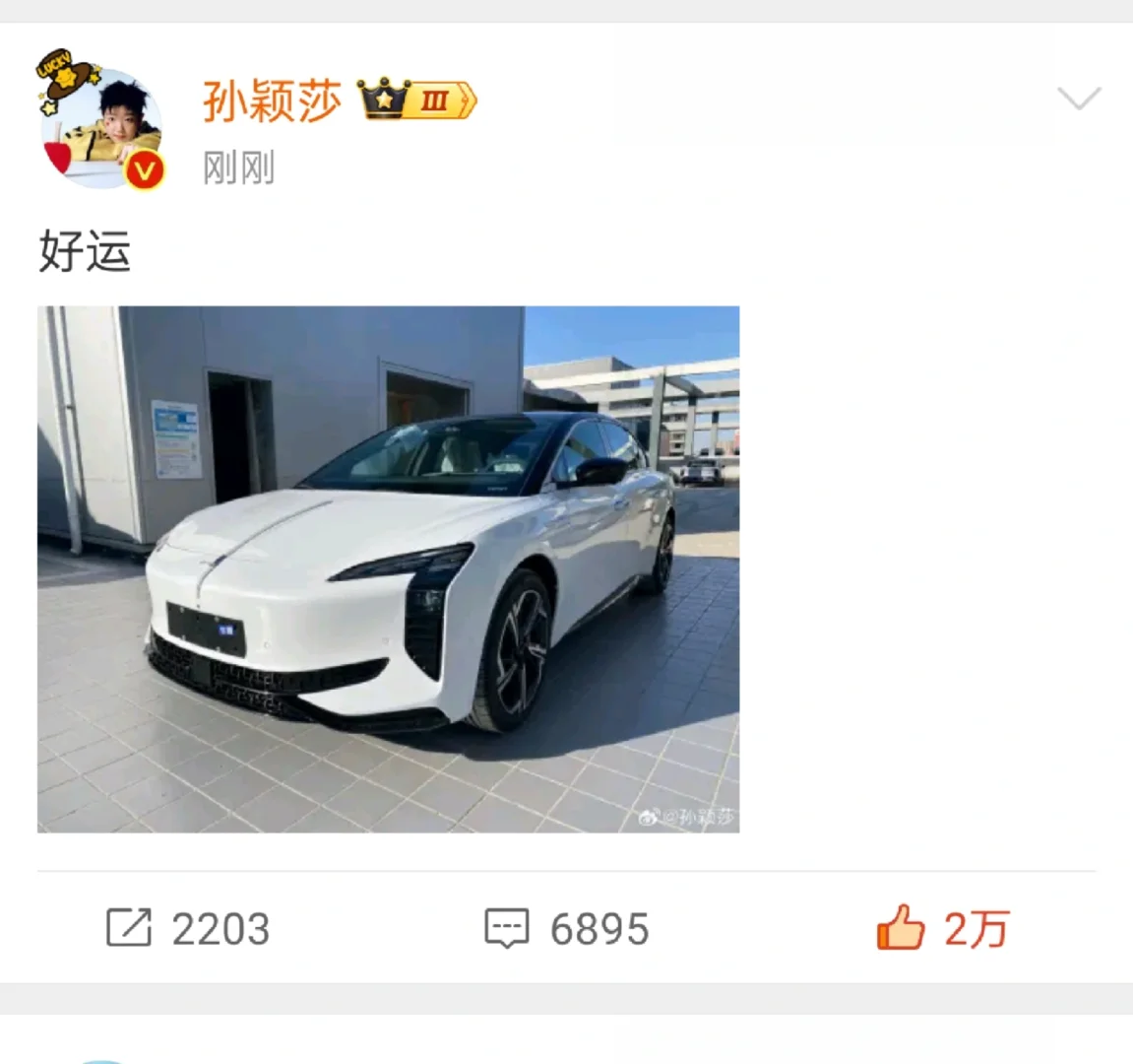 恭喜莎姐