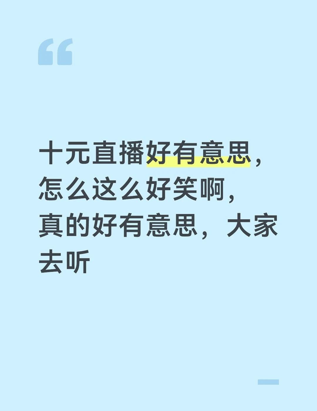 十鸢zb好有意思，怎么这么好笑啊，真的好有意思，大家去听张函瑞