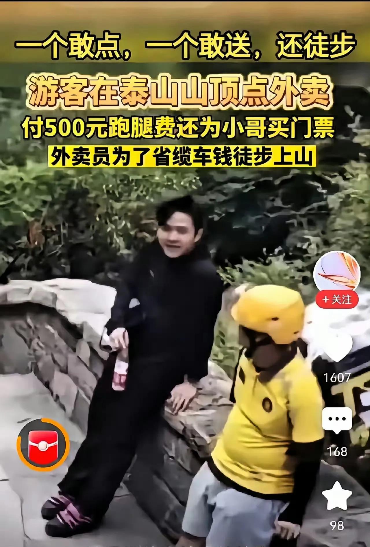 一个敢点，一个敢送！
游客在泰山山顶点外卖，支付500元跑腿费，还给外卖小哥买门