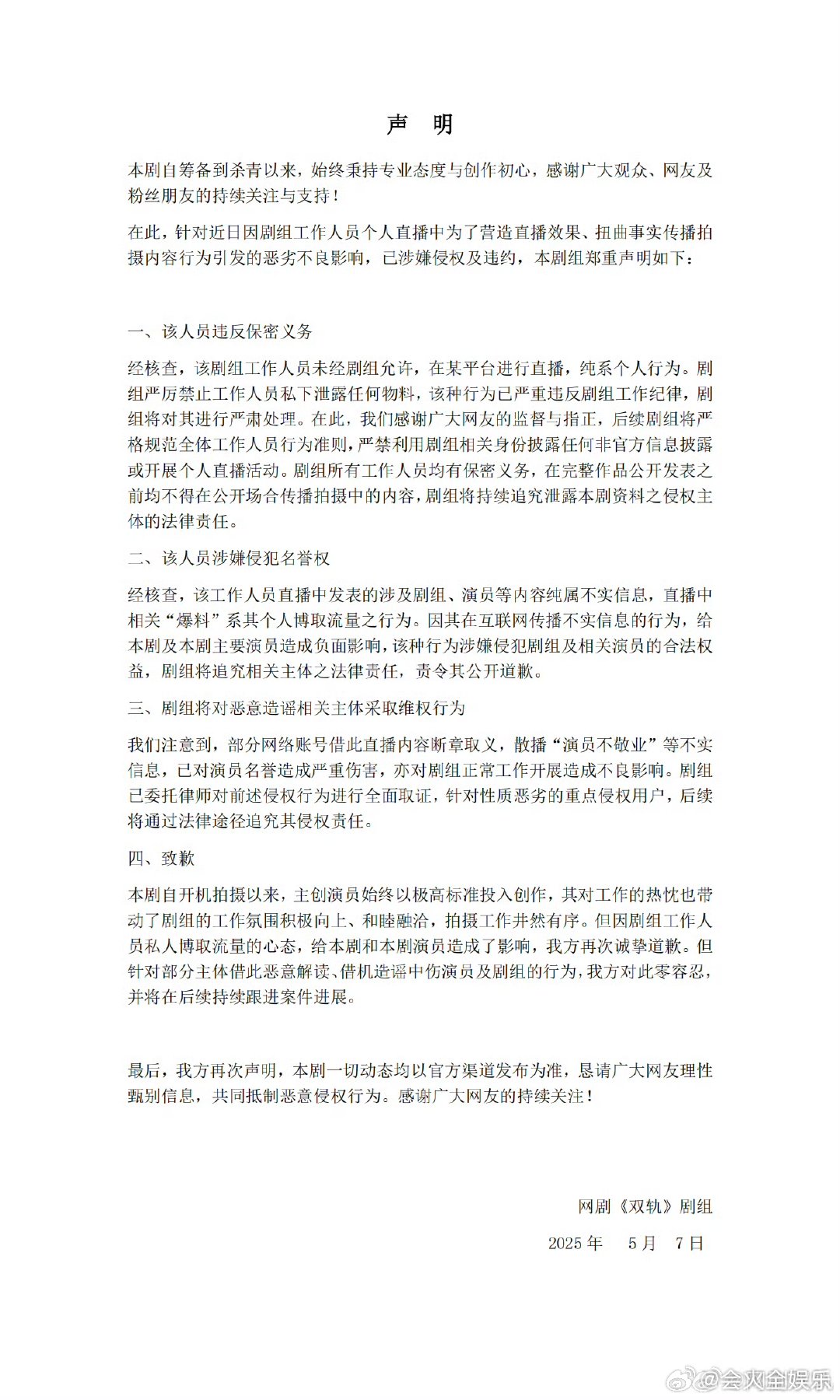《双轨》剧组对工作人员直播中提及的内容发布声明并致歉双轨致歉声明双轨将对恶意造谣