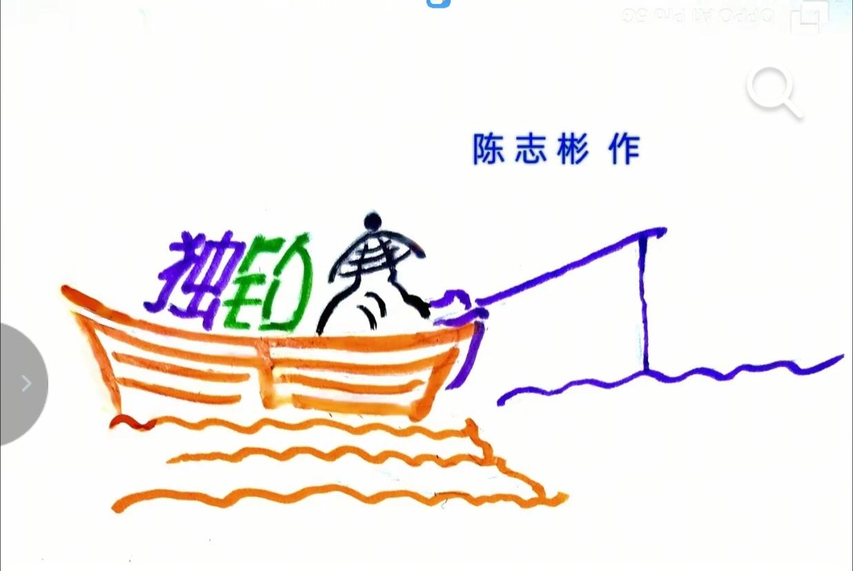 〔看图猜字〕图中画面隐藏几个字。作者太有才了！造型挺别致。有欣赏价值。你能看出来