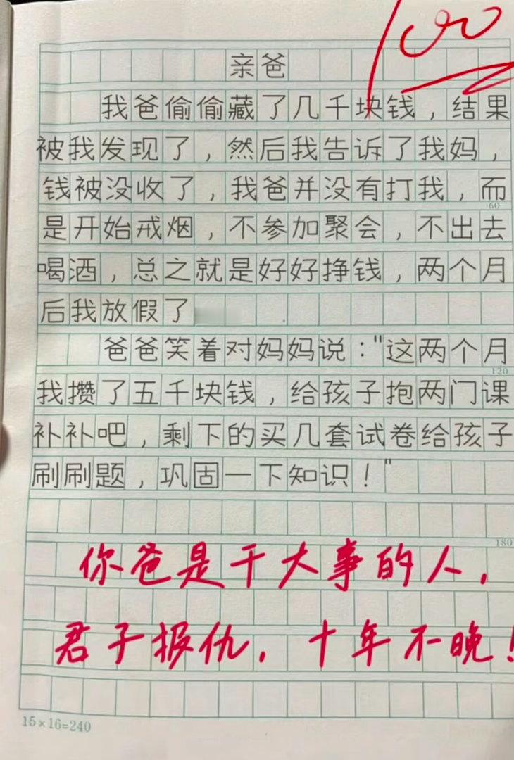 《亲爸》我爸偷偷藏了几千块钱被我发现了，然后我赶紧告诉了我妈，结果钱被没收了。我