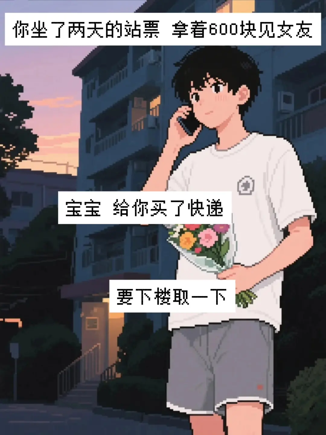 最纯爱的那年 两天的站票只见了短短十分钟！