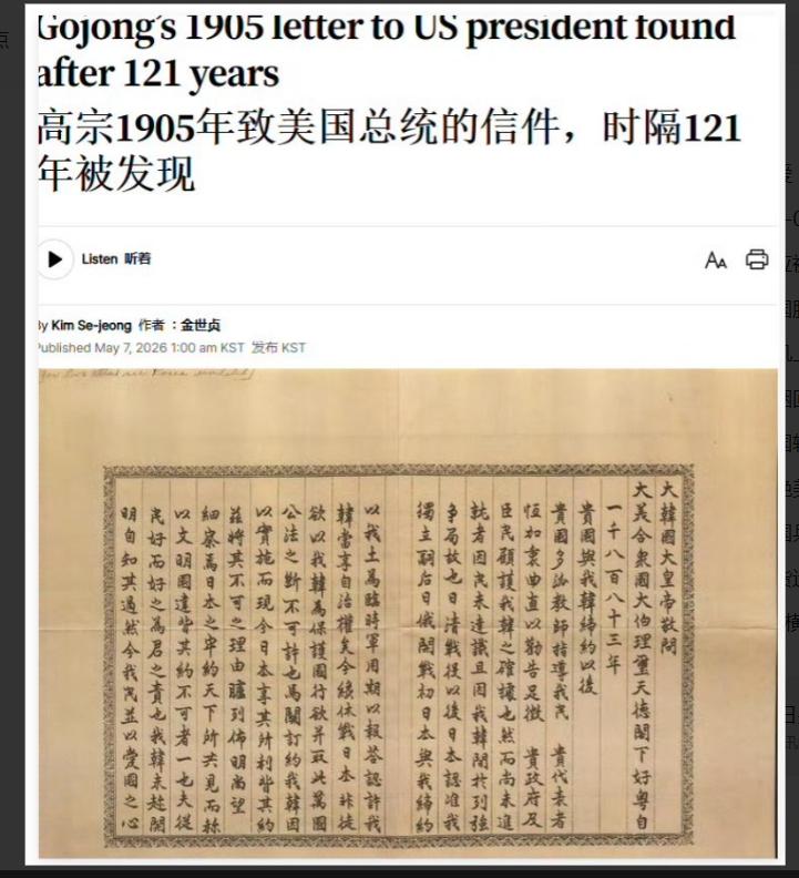 121年后重见天日，韩国人却读不懂自己的历史
韩国高宗1905年写给美国总统罗斯