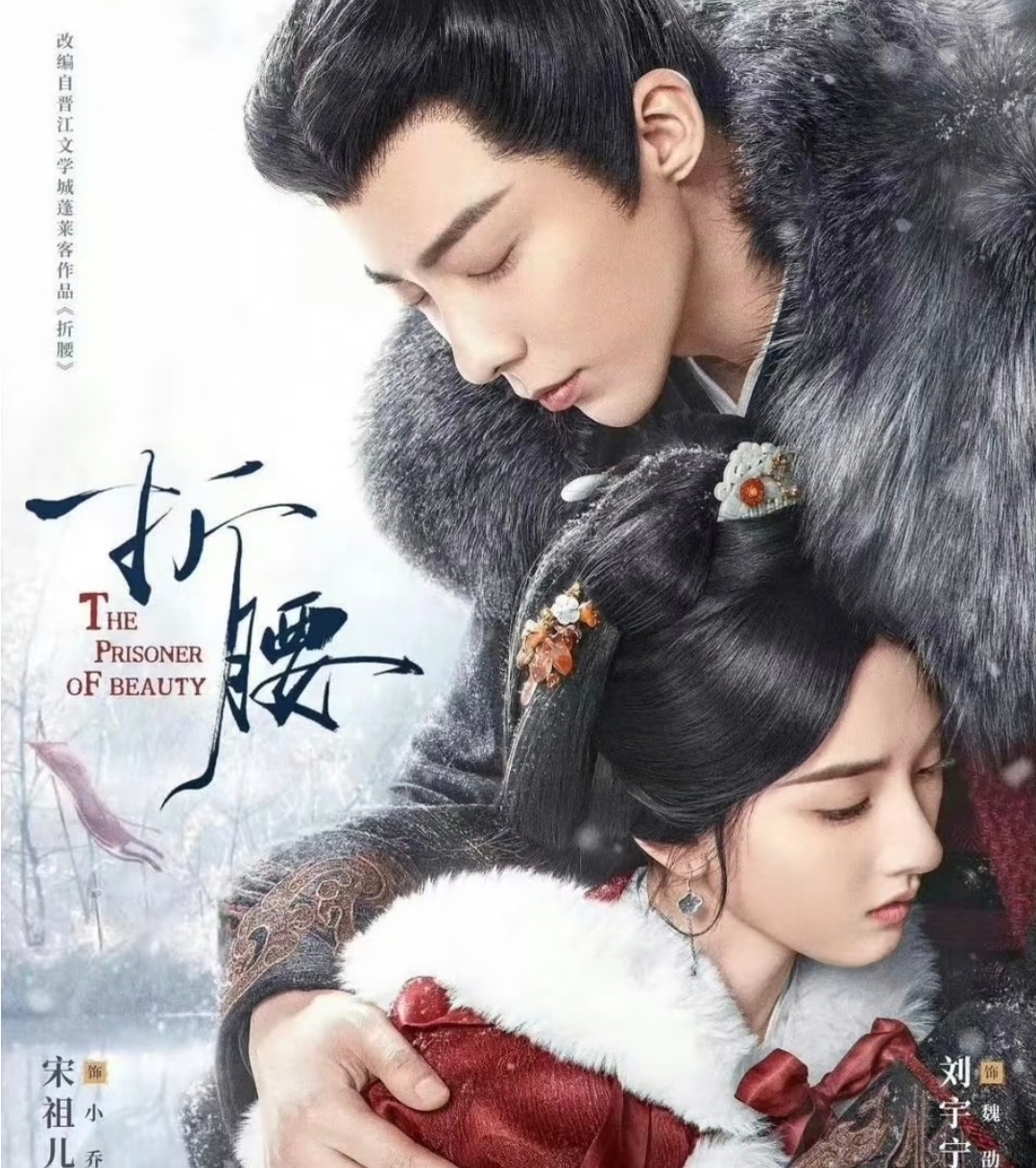 《折腰》好看吗 