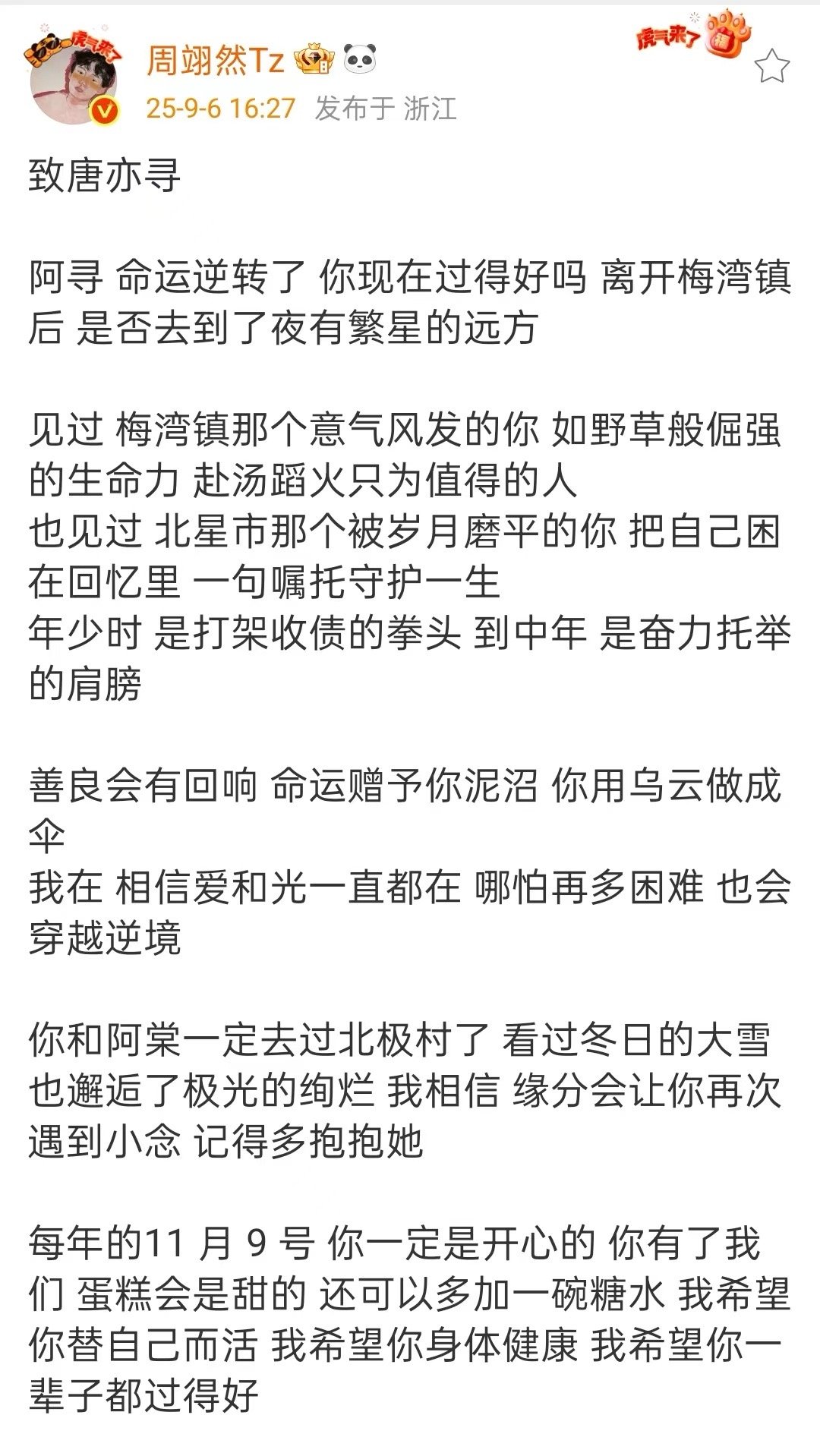 周翊然告别唐亦寻周翊然十二封信收官发文周翊然十二封信收官发文，告别唐亦寻，[哇]